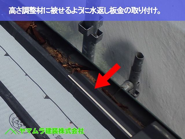 07.東浦町 瓦葺き替え 高さ調整材に被せるように水返し板金の取り付け。