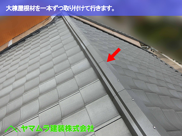 04.名古屋市瑞穂区 葺き替え 大棟屋根材を一本ずつ取り付けて行きます。