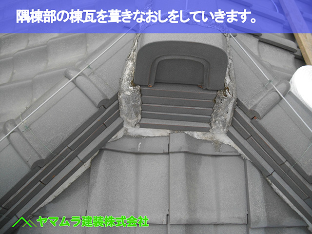 01.知多市 棟修理 隅棟部の棟瓦を葺きなおしをしていきます。