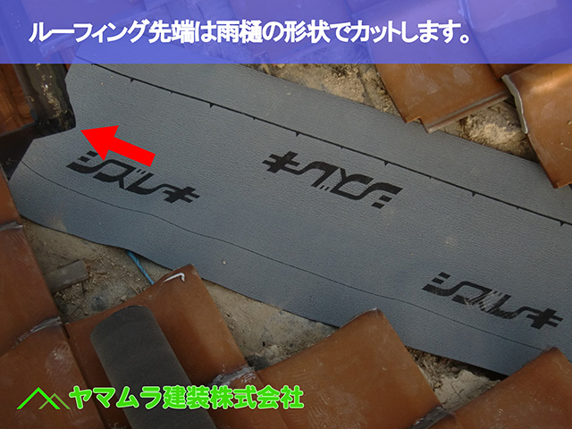 02.名古屋市瑞穂区 谷修理 ルーフィングの先端は雨樋の様にカットして置きます。