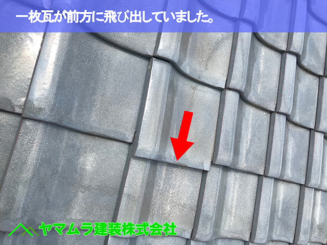 04.名古屋市中区 瓦修理 一枚瓦が前方に飛び出していました。