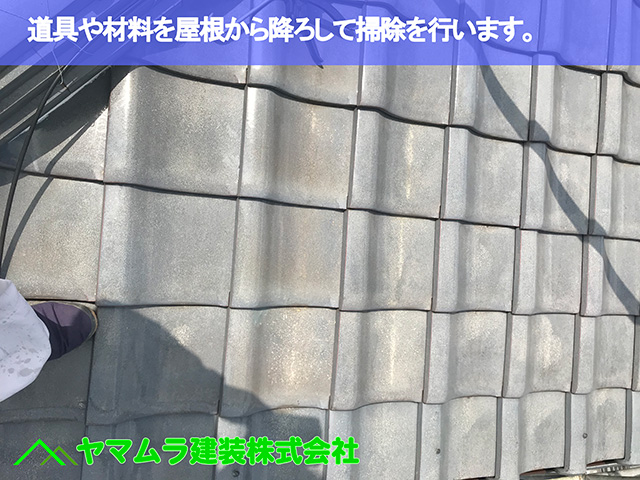 10.名古屋市中区 瓦修理 道具や材料を屋根から降ろして掃除を行います。