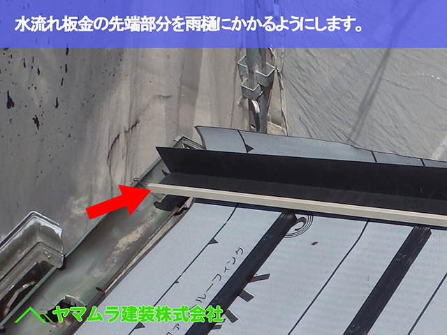 05.東浦町 瓦葺き替え 水流れ板金の先端部分を雨樋にかかるようにします。