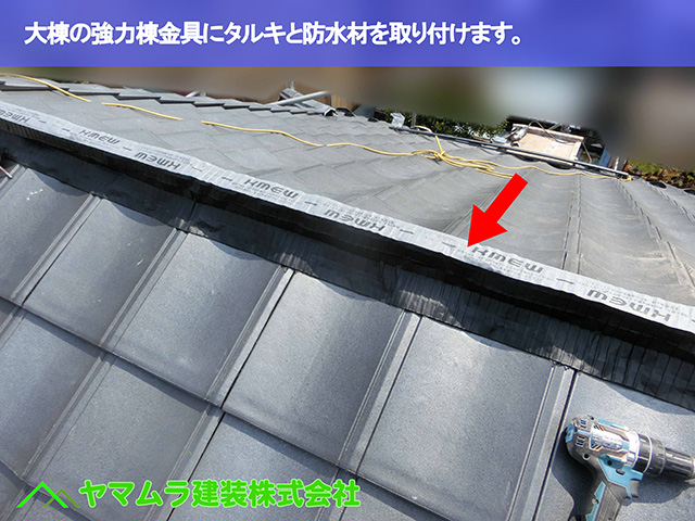 02.名古屋市瑞穂区 葺き替え 大棟の強力棟金具にタルキと防水材を取り付けます。
