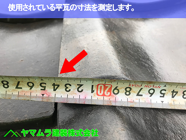 04.名古屋市天白区 隅棟修理 使用されている平瓦の寸法を測定します。