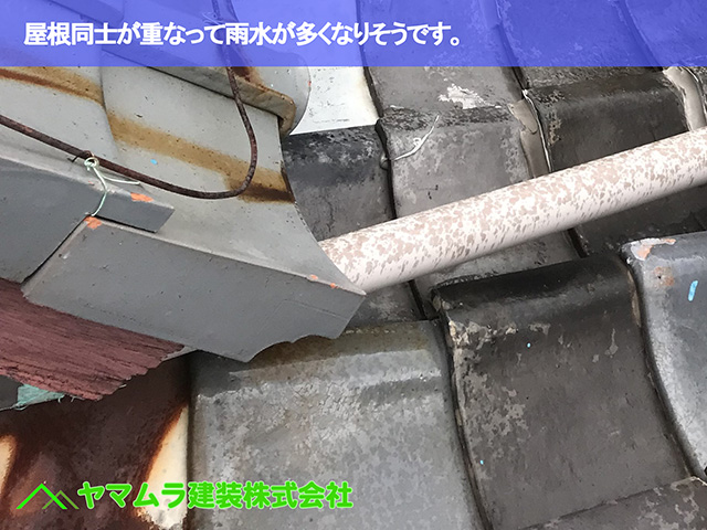 06.名古屋市中区 瓦屋根修復 屋根同士が重なって雨水が多くなりそうです。