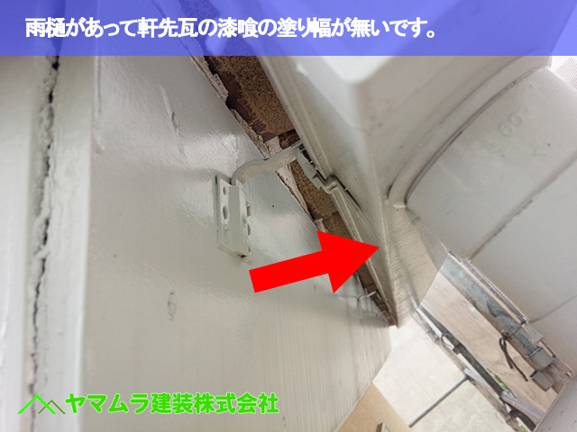 04．常滑市　S瓦修理　雨樋があって軒先瓦の漆喰の塗り幅が無いです。