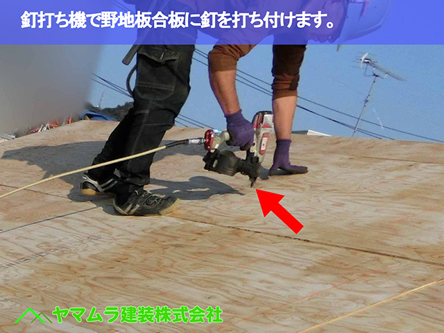 03．名古屋市瑞穂区　葺き替え　釘打ち機で野地板合板に釘を打ち付けます。