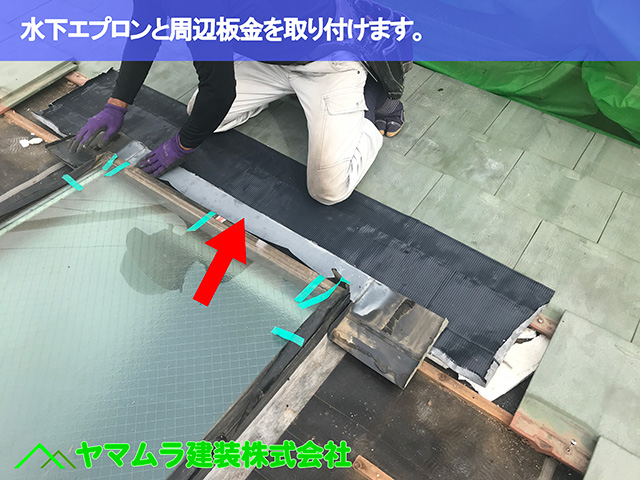 10.名古屋市昭和区 天窓修理 水下エプロンと周辺板金を取り付けます。