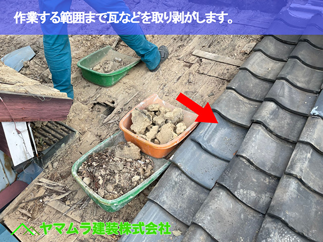 04．名古屋市中区　瓦屋根修復　作業する範囲まで瓦などを取り剥がします。