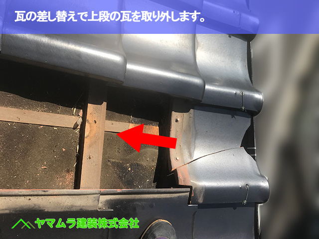 02.常滑市 瓦差し替え 瓦の差し替えで上段の瓦を取り外します。.JPG
