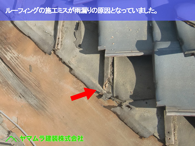 07．東浦町　谷鈑金　ルーフィングの施工ミスが雨漏りの原因となっていました。