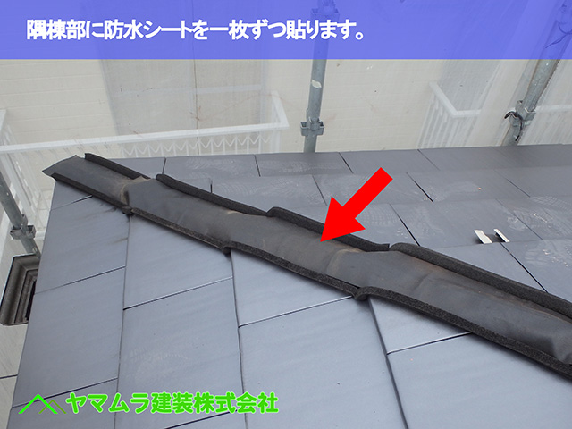 03.東浦町 瓦葺き替え 隅棟部に防水シートを一枚ずつ貼ります。