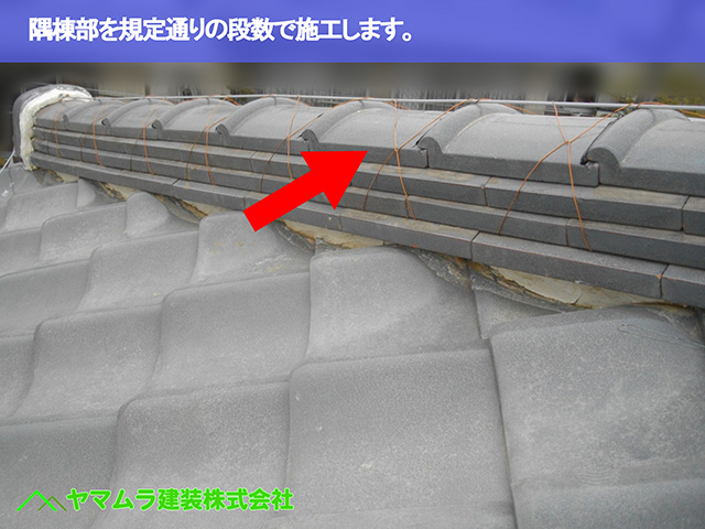 05.知多市 棟修理 隅棟部を規定通りの段数で施工します。