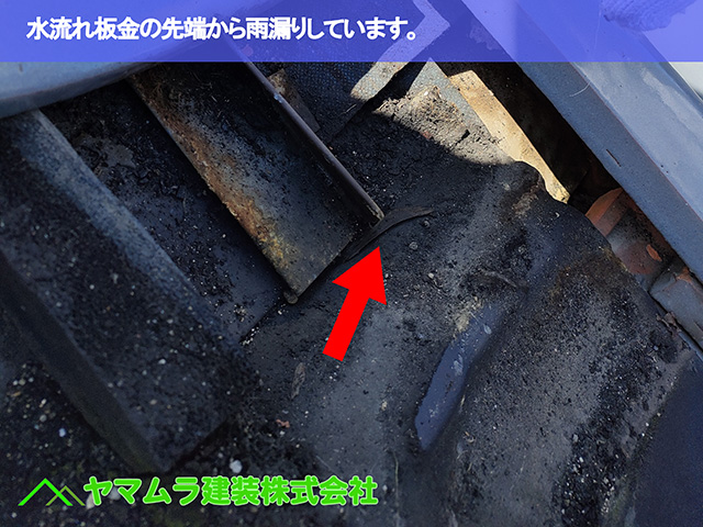 09.大府市 屋根修理 水流れ板金の先端から雨漏りしています。