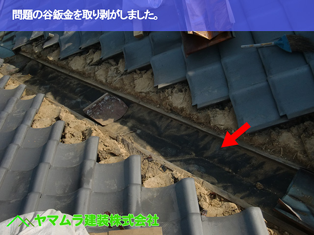 07．大府市　谷交換　問題の谷鈑金を取り剥がしました。