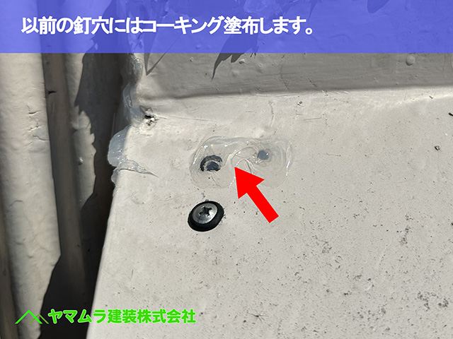 08.東海市 屋根修理 以前の釘穴にはコーキング塗布します。
