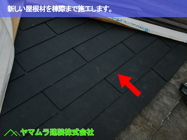 05.名古屋市昭和区 屋根修復 新しい屋根材を棟際まで施工します。
