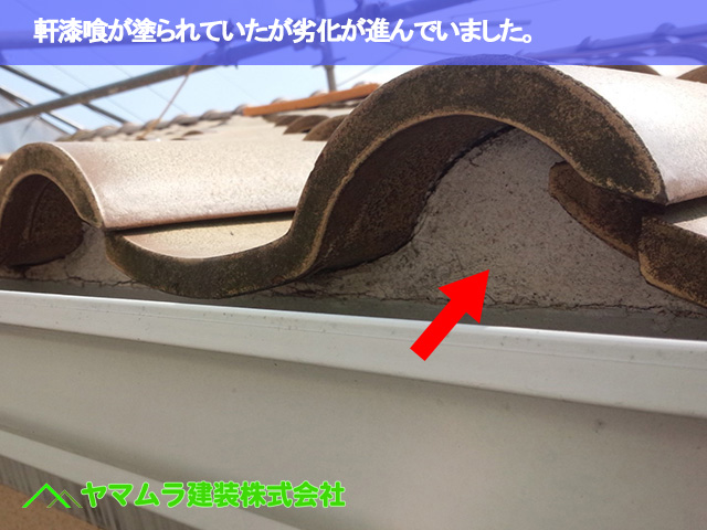 01 ．常滑市　S瓦修理　軒漆喰が塗られていても劣化が進んでいました。