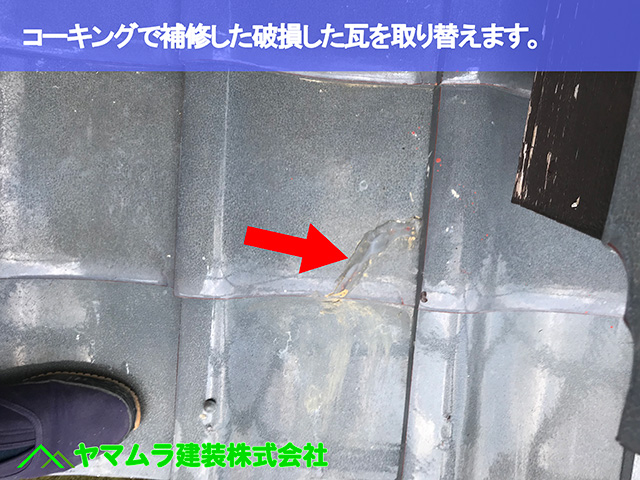 07.名古屋市中区 瓦修理 コーキングで補修した破損した瓦を取り替えます。