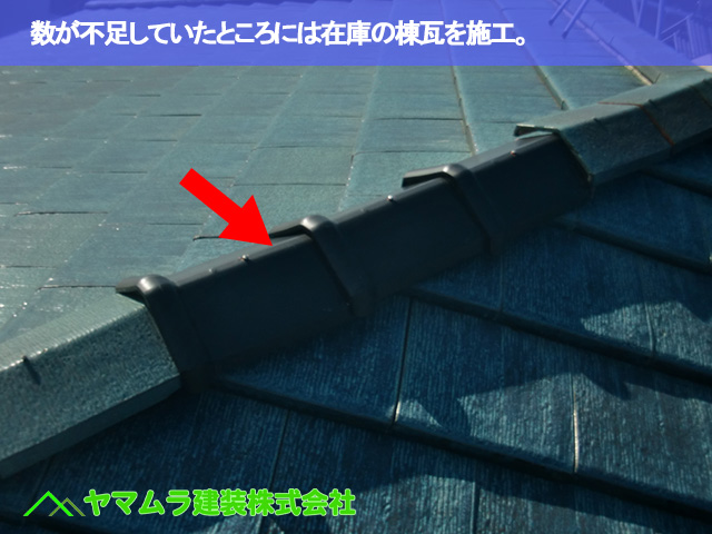 00.常滑市 破損瓦 数が不足していたところには在庫の棟瓦を施工。