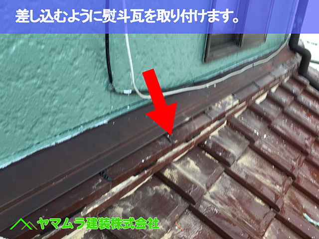09.名古屋市昭和区 雪止め金具 差し込むように熨斗瓦を取り付けます。