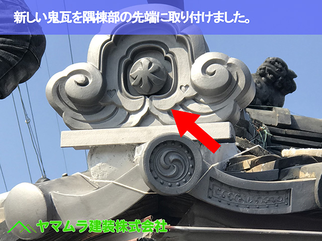02.名古屋市天白区 隅棟修理 新しい鬼瓦を隅棟部の先端に取り付けました。