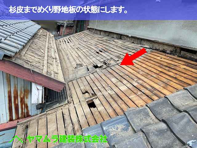 05.名古屋市中区 瓦屋根修復 杉皮までめくり野地板の状態にします。