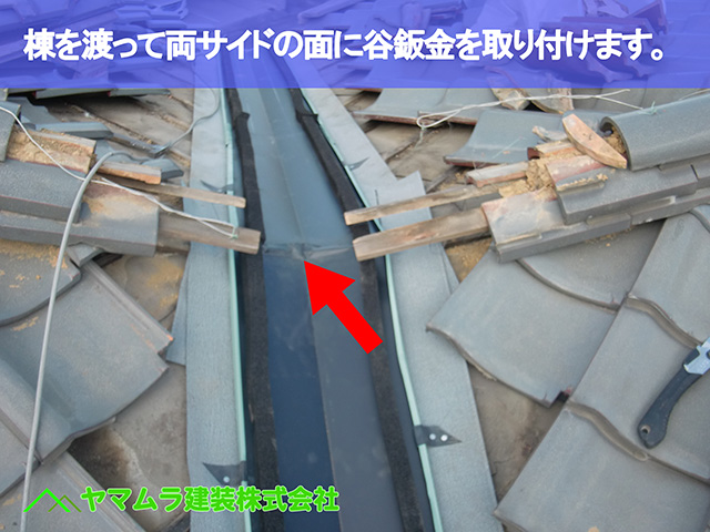 04.東浦町 谷鈑金 棟を渡って両サイドの面に谷鈑金を取り付けます。