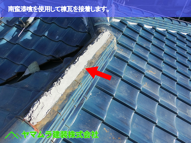 08．東海市　谷交換　南蛮漆喰を使用して棟瓦を接着します。