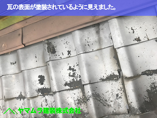 06.名古屋市瑞穂区 葺き替え 瓦の表面が塗装されているように見えました。