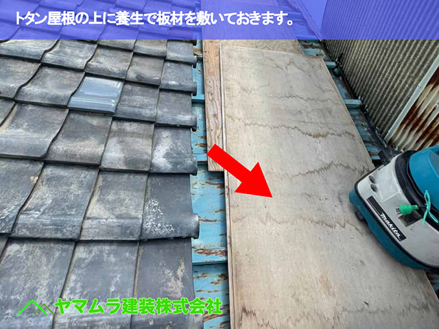 03．名古屋市中区　瓦屋根修復　トタン屋根の上に養生で板材を敷いておきます。