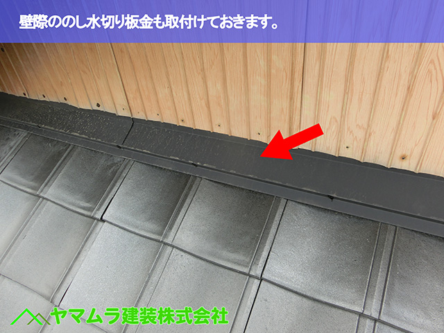 09.名古屋市瑞穂区 葺き替え 壁際ののし水切り板金も取付けておきます。