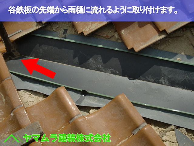 05.名古屋市瑞穂区 谷修理 谷鉄板の先端部分を雨樋に流れるように取り付けます。