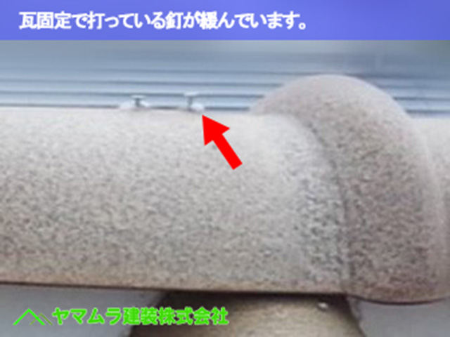 08．常滑市　S瓦修理　瓦固定で打っている釘が緩んでいます。