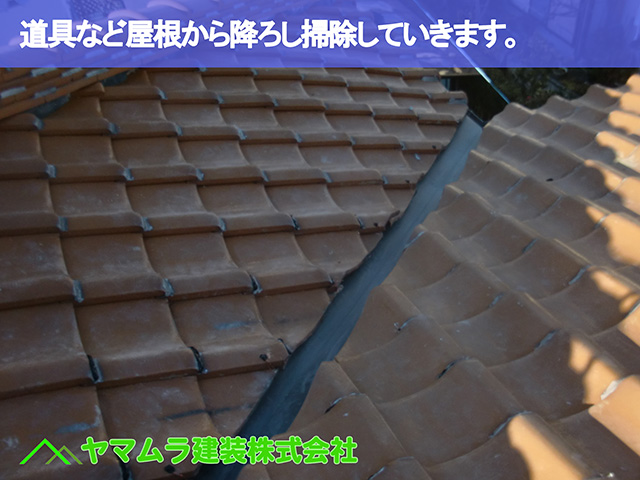 09.名古屋市瑞穂区 谷修理 道具などを屋根から降ろし作業範囲を掃除していきます。