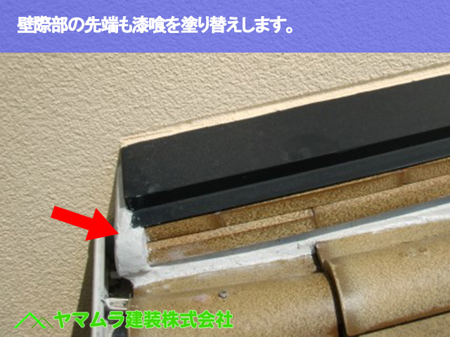 07．常滑市　漆喰塗り替え　壁際部の先端も漆喰を塗り替えします。