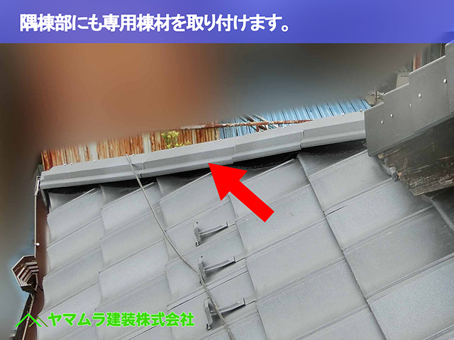 07.名古屋市瑞穂区 葺き替え 隅棟部にも専用棟材を取り付けます。