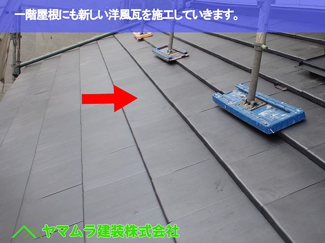 05.東浦町 瓦葺き替え 一階屋根にも新しい洋風瓦を施工していきます。