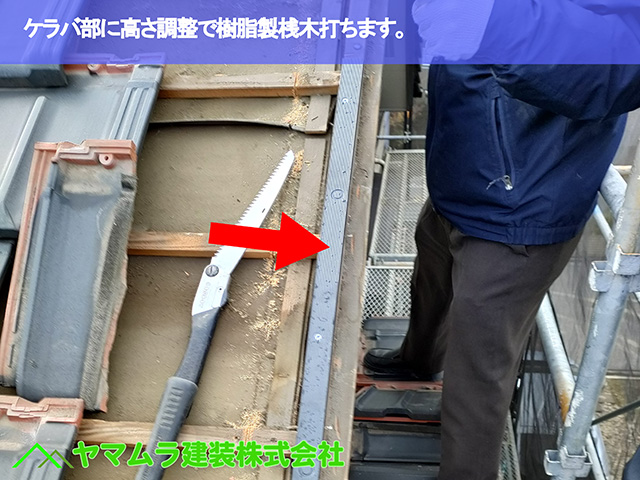 05.名古屋市天白区.ケラバ修理 ケラバ部に高さ調整で樹脂製桟木打ちます。