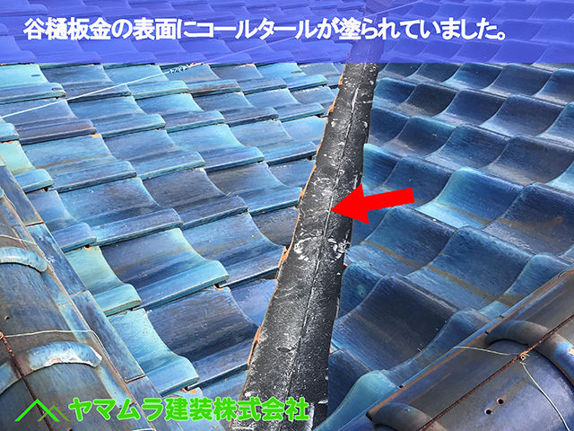 02.知多市 屋根修理 谷樋板金の表面にコールタールが塗られていました