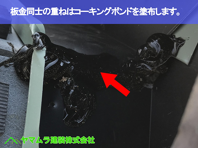 08.名古屋市瑞穂区 葺き替え 板金同士の重ねはコーキングボンドを塗布します。
