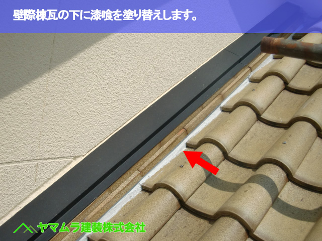 06．常滑市　漆喰塗り替え　壁際棟瓦の下に漆喰を塗り替えします。