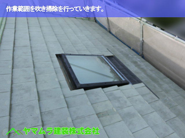 07．名古屋市昭和区　天窓修理　作業範囲を掃除を行っていきます。