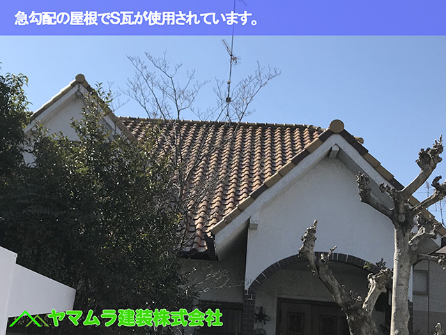 01.名古屋市天白区 谷交換 急勾配の屋根でS瓦が使用されています。