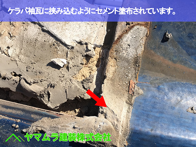 03.知多市 屋根修理 ケラバ袖瓦に挟み込むようにセメント塗布されています。