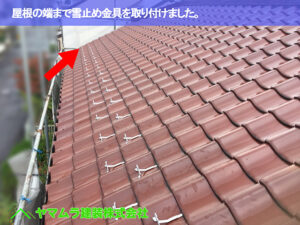 06．名古屋市昭和区　雪止め金具　屋根の端まで雪止め金具を取り付けました。