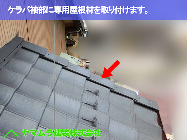 08.名古屋市瑞穂区 葺き替え ケラバ袖部があるのでここにも専用材を取り付けます。