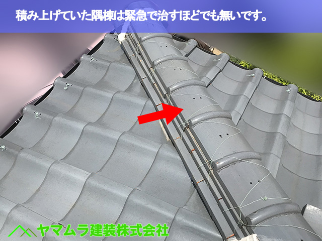 05.常滑市 屋根修繕 積み上げていた隅棟は緊急で治すほどでも無いです。