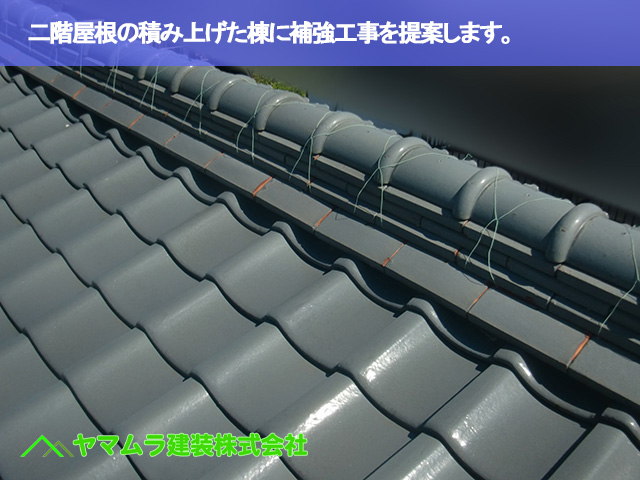 09.常滑市 屋根修繕 二階屋根の積み上げた棟に補強工事を提案します